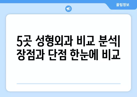 서울 종로구 종로5가 성형외과 추천| 일요일 진료 가능한 실력파 5곳 비교 가이드 | 지방이식, 눈, 코, 얼굴, 흉터 전문