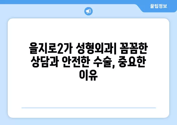 서울 중구 을지로2가 성형외과 추천 베스트 5| 흉터, 지방이식, 코, 얼굴, 눈 전문의 비교 | 일요일 진료 가능한 곳