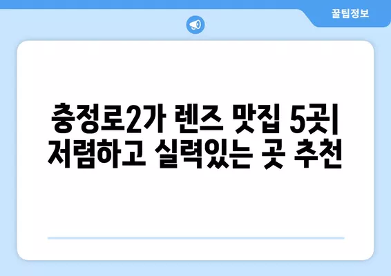 서울 서대문구 충정로2가 렌즈 맛집 5곳| 저렴하고 잘하는 곳 추천! | 돋보기, 가격, 시력검사, 일회용, 선글라스, 안경테, 콘텍트 비교