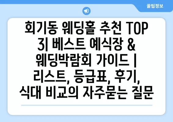 회기동 웨딩홀 추천 TOP 3| 베스트 예식장 & 웨딩박람회 가이드 |  리스트, 등급표, 후기, 식대 비교