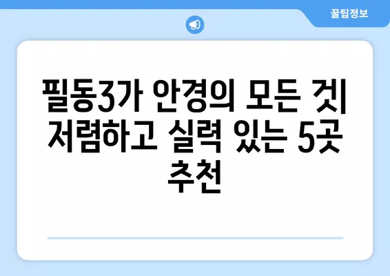 서울 중구 필동3가 안경점 렌즈 추천| 저렴하고 잘하는 곳 5곳 | 가격, 선글라스, 시력검사 정보