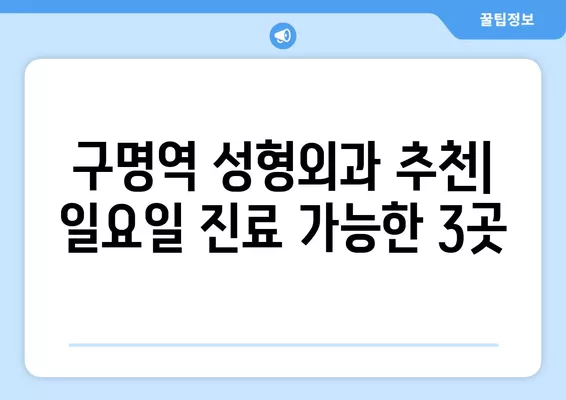 구명역 성형외과 추천| 일요일 진료 가능한 유명한 3곳 & 시술별 가이드 | 지방이식, 코, 눈, 얼굴, 흉터