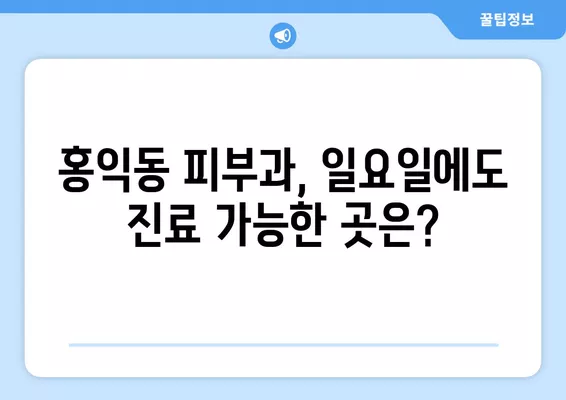 서울 성동구 홍익동 피부과 추천| 유명한 5곳 총정리 & 일요일 진료 가능한 곳 | 필러, 리프팅, 레이저제모, 여드름, 보톡스 정보