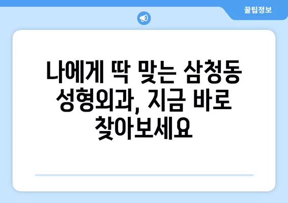 서울 종로구 삼청동 성형외과 추천| 베스트 1곳 | 일요일 진료, 눈/코/얼굴/흉터/지방이식 전문의 비교