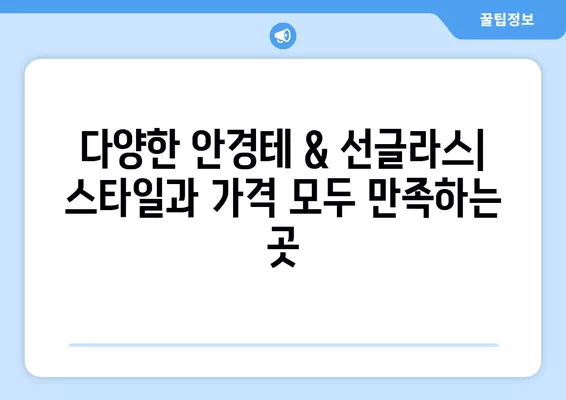 서울 성북구 동선동2가 안경점 렌즈 추천| 저렴하고 착한 가격의 베스트 5 | 가격 비교, 돋보기, 시력검사, 안경테, 선글라스, 콘택트렌즈