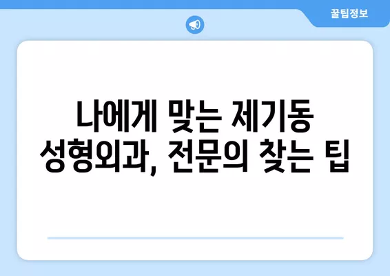 서울 동대문구 제기동 성형외과 추천| 나에게 딱 맞는 곳 찾기 | 일요일 진료, 전문의, 비교 분석