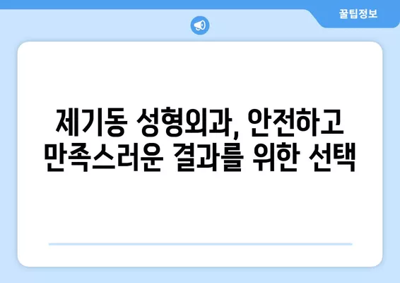 서울 동대문구 제기동 성형외과 추천| 나에게 딱 맞는 곳 찾기 | 일요일 진료, 전문의, 비교 분석