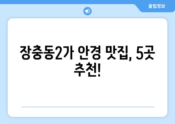 서울 중구 장충동2가 안경점 렌즈 맛집 5곳| 저렴하고 착한 가격, 꼼꼼한 시력검사까지! | 선글라스, 돋보기, 안경테, 일회용, 콘텍트렌즈, 가격 비교