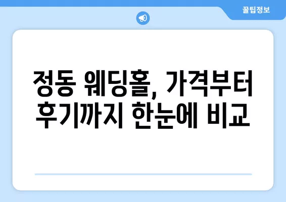 서울 중구 정동 웨딩홀 추천| 6곳 비교분석 & 웨딩박람회 정보! | 가격, 후기, 식대, 등급표까지 한눈에