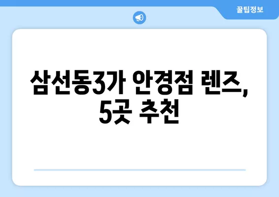 서울 성북구 삼선동3가 안경점 렌즈 5곳 추천| 저렴하고 렌즈 잘하는 곳 찾기 | 콘텍트, 돋보기, 일회용, 가격 비교, 시력검사