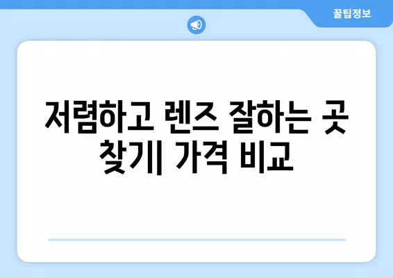 서울 성북구 삼선동3가 안경점 렌즈 5곳 추천| 저렴하고 렌즈 잘하는 곳 찾기 | 콘텍트, 돋보기, 일회용, 가격 비교, 시력검사