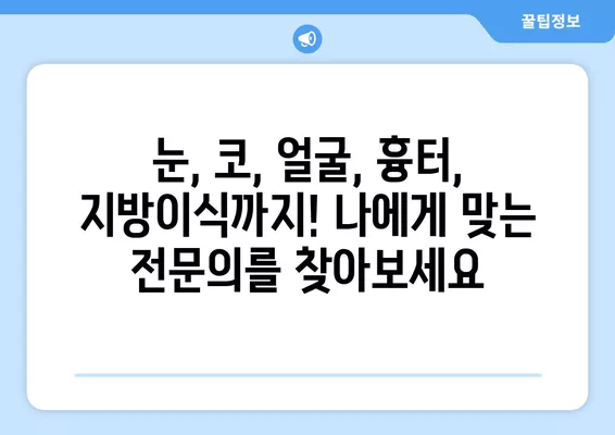 서울 중구 입정동 성형외과 추천| 일요일 진료 가능한 전문의 5곳 비교 (눈, 얼굴, 코, 흉터, 지방이식) | 후기 & 가격 정보