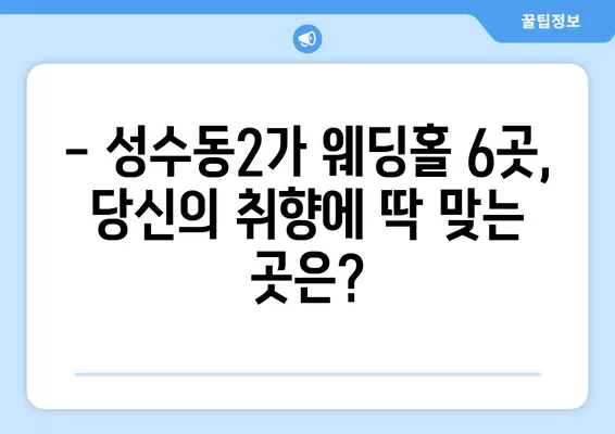 성수동2가 웨딩홀 완벽 정복! 6곳 추천 & 웨딩박람회 가격 비교 | 리스트, 후기, 등급표, 식대까지!