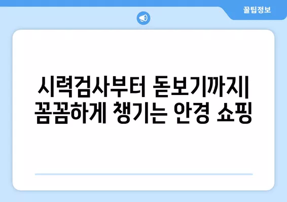 답십리동 안경 쇼핑 완벽 가이드| 렌즈부터 안경테까지, 5곳 추천 & 비교! | 저렴한 가격, 착한 가격, 렌즈 종류, 시력 검사, 돋보기, 선글라스