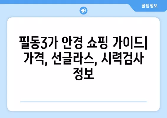 서울 중구 필동3가 안경점 렌즈 추천| 저렴하고 잘하는 곳 5곳 | 가격, 선글라스, 시력검사 정보