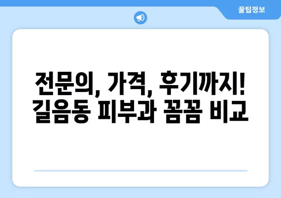 서울 성북구 길음동 피부과 추천| 일요일 진료 가능한 5곳 비교 & 레이저제모, 보톡스, 필러, 리프팅, 여드름 치료 정보 | 전문의, 가격, 후기