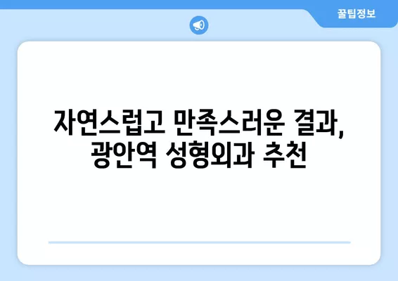 광안역 성형외과 추천| 일요일 진료 가능한 전문의 & 시술 정보 | 얼굴, 코, 지방이식, 눈, 흉터