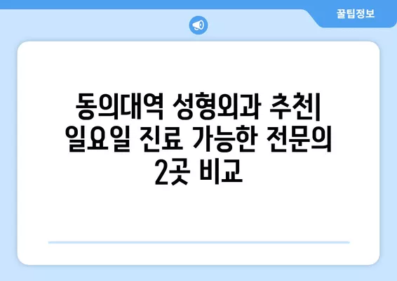 동의대역 성형외과 추천| 일요일 진료 가능한 전문의 2곳 | 지방이식, 얼굴, 코, 흉터, 눈 비교