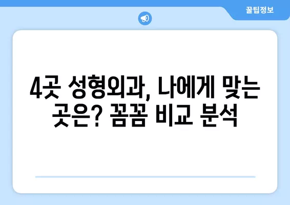 서울 중구 필동3가 성형외과 추천| 코, 눈, 흉터, 지방이식 전문의 4곳 비교 | 일요일 진료 가능 | 얼굴 성형 후기 모음