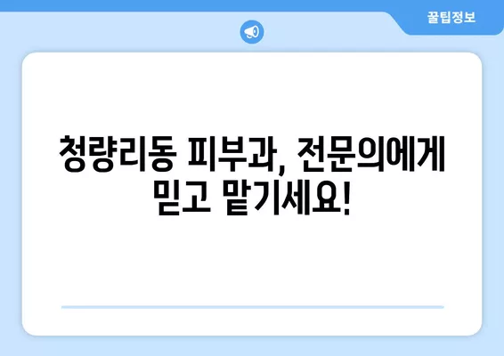 청량리동 피부과 추천| 리프팅, 보톡스, 여드름 등 전문의 진료 잘하는 곳 5곳 총정리 | 일요일 진료 가능 |