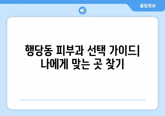 서울 성동구 행당동 피부과 추천| 전문의 일요일 진료 & 시술 비교 가이드 | 보톡스, 여드름, 레이저 제모, 필러, 리프팅 5곳