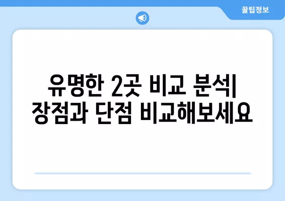 서울 용산구 문배동 성형외과 추천| 유명한 2곳 비교 분석 | 일요일 진료 가능, 지방이식, 얼굴, 눈, 흉터, 코 전문의