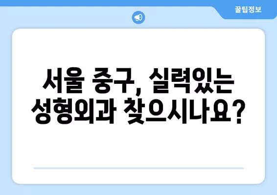 서울 중구 황학동 성형외과 추천| 일요일 진료 가능한 유명한 2곳 | 흉터, 얼굴, 코, 지방 이식, 눈 전문 |