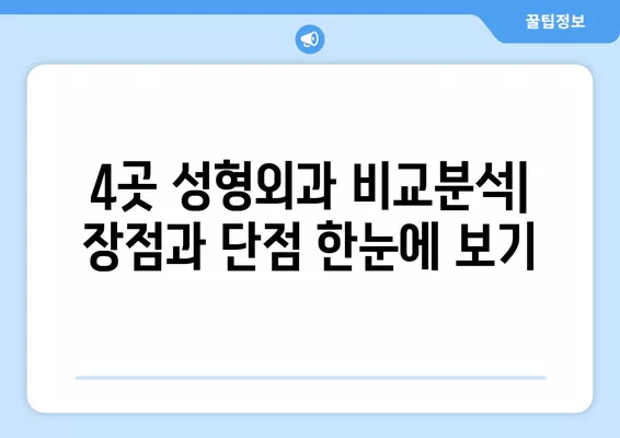 구로역 성형외과 추천| 흉터, 지방이식, 코, 눈, 얼굴! 4곳 비교분석 | 일요일 진료 가능한 전문의 찾기