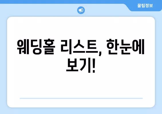 서울 마포구 노고산동 웨딩홀 추천| 5곳 비교 & 웨딩박람회 정보! | 후기, 등급표, 식대, 리스트 한눈에