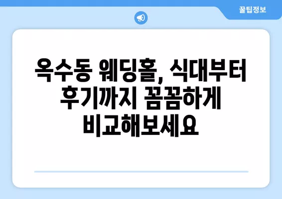 서울 성동구 옥수동 웨딩홀 추천| 6곳 비교분석 & 웨딩박람회 정보  |  식대, 등급표, 후기, 견적까지 한번에!