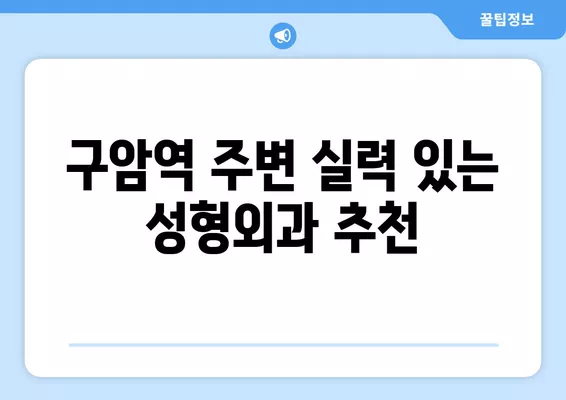 구암역 성형외과 추천| 일요일 진료 가능한 유명한 3곳 | 코, 지방이식, 흉터, 눈, 얼굴 전문의