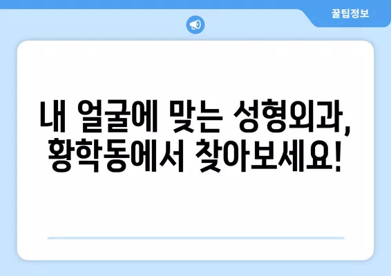 서울 중구 황학동 성형외과 추천| 일요일 진료 가능한 유명한 2곳 | 흉터, 얼굴, 코, 지방 이식, 눈 전문 |