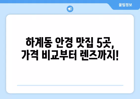 서울 노원구 하계동 안경점 렌즈 맛집 5곳 추천! | 가격 비교, 콘택트렌즈, 선글라스, 안경테, 일회용, 시력검사, 돋보기