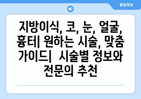 구명역 성형외과 추천| 일요일 진료 가능한 유명한 3곳 & 시술별 가이드 | 지방이식, 코, 눈, 얼굴, 흉터