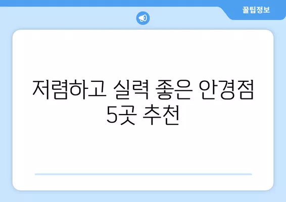 서울 중구 인현동2가 안경점 렌즈 꿀팁| 저렴하고 잘하는 곳 5곳 추천 (시력검사, 일회용, 가격 비교) | 렌즈 종류, 선글라스, 돋보기, 안경테