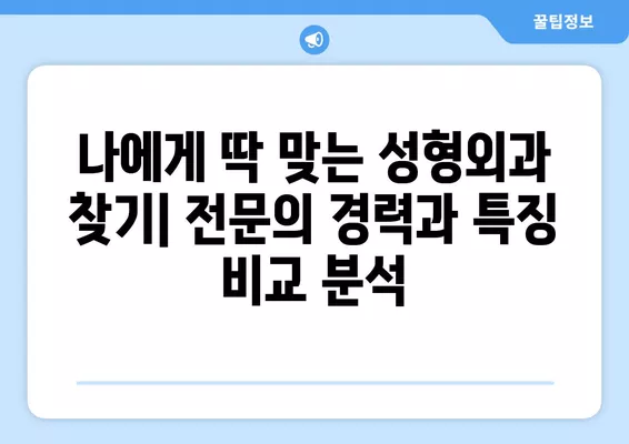 동의대역 성형외과 추천| 일요일 진료 가능한 전문의 2곳 | 지방이식, 얼굴, 코, 흉터, 눈 비교