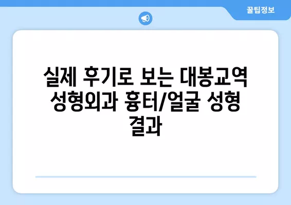 대봉교역 성형외과 추천| 코, 눈, 지방이식 등 전문의 5곳 비교 | 일요일 진료 가능 | 흉터, 얼굴 성형 리뷰