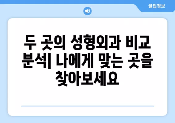 대전역 성형외과 추천| 일요일 진료 가능한 전문의 2곳 비교 가이드 | 얼굴, 눈, 지방이식, 코, 흉터 전문 |