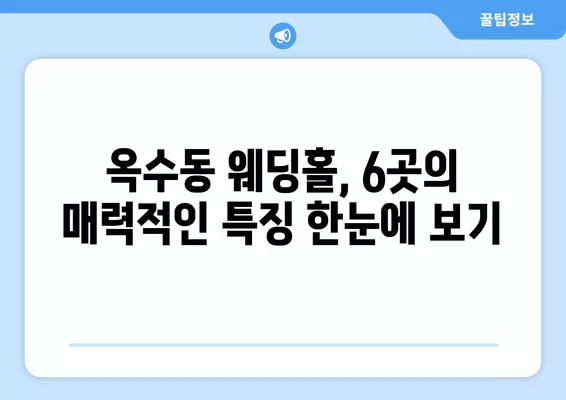 서울 성동구 옥수동 웨딩홀 추천| 6곳 비교분석 & 웨딩박람회 정보  |  식대, 등급표, 후기, 견적까지 한번에!