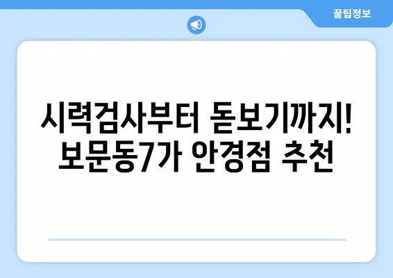 서울 성북구 보문동7가 렌즈 잘하는 저렴한 안경점 5곳 추천| 콘텍트, 선글라스, 시력검사, 가격 비교 | 안경테, 일회용, 돋보기