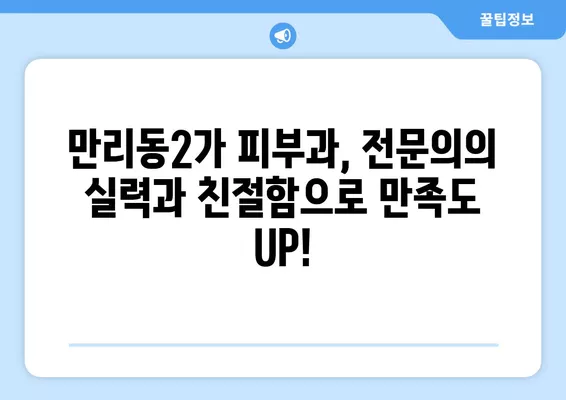 서울 중구 만리동2가 피부과 추천| 일요일 진료 가능한 5곳 비교 (보톡스, 여드름, 필러, 레이저제모, 리프팅) | 전문의, 후기, 가격 정보