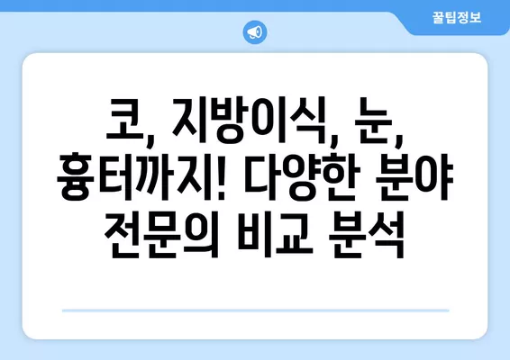 대연역 성형외과 추천| 일요일 진료 가능한 전문의 4곳 비교 | 코, 지방이식, 눈, 흉터 등