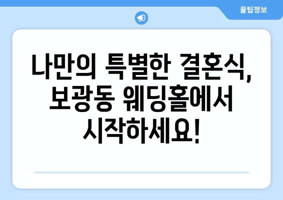 서울 용산구 보광동 웨딩홀 추천 TOP 5| 꿈꿔왔던 결혼식, 완벽하게 준비하세요! | 웨딩박람회 가격 비교, 후기, 등급표, 식대 정보