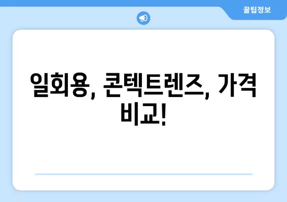 서울 중구 장충동2가 안경점 렌즈 맛집 5곳| 저렴하고 착한 가격, 꼼꼼한 시력검사까지! | 선글라스, 돋보기, 안경테, 일회용, 콘텍트렌즈, 가격 비교