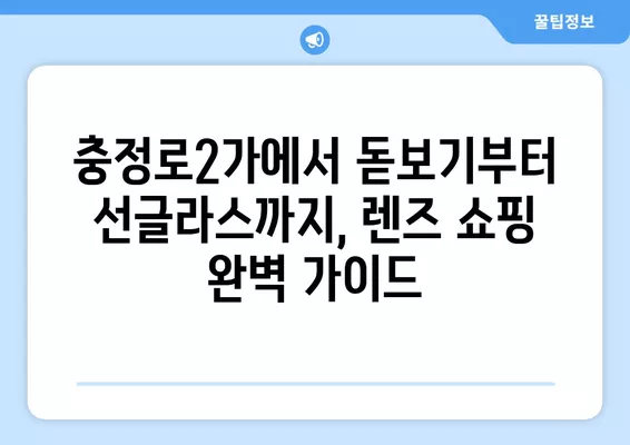 서울 서대문구 충정로2가 렌즈 맛집 5곳| 저렴하고 잘하는 곳 추천! | 돋보기, 가격, 시력검사, 일회용, 선글라스, 안경테, 콘텍트 비교