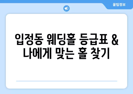 서울 중구 입정동 웨딩홀 추천| 6곳 비교분석 & 웨딩박람회 정보 | 후기, 가격, 식대, 등급표