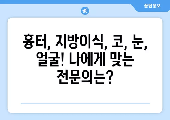 구로역 성형외과 추천| 흉터, 지방이식, 코, 눈, 얼굴! 4곳 비교분석 | 일요일 진료 가능한 전문의 찾기