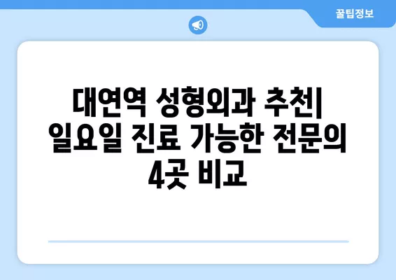 대연역 성형외과 추천| 일요일 진료 가능한 전문의 4곳 비교 | 코, 지방이식, 눈, 흉터 등