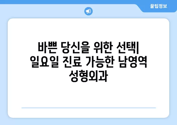 남영역 성형외과 추천| 베스트 1곳 & 전문의 비교 가이드 | 코, 눈, 흉터, 얼굴, 지방이식 | 일요일 진료 가능