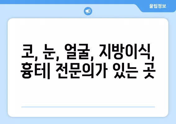 전포역 성형외과 추천| 일요일 진료 가능한 유명한 5곳 | 코, 눈, 얼굴, 지방이식, 흉터 전문의